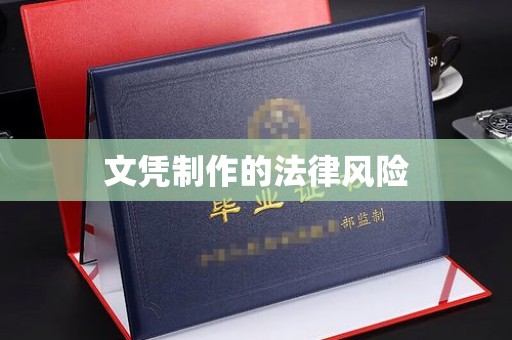莱西文凭制作的法律风险